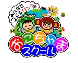 おこちゃまスクール
