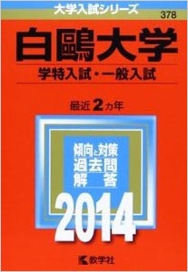 白鴎大学-赤本