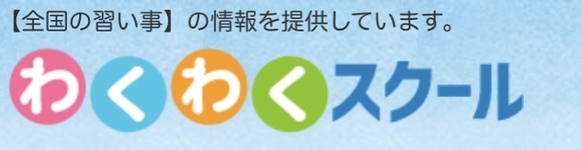 わくわくスクール