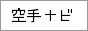 空手ナビ | 空手道場検索、空手専門検索エンジン